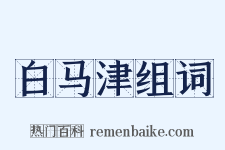 白马津组词是什么意思的图片